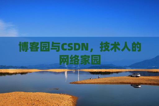 博客园与CSDN，技术人的网络家园